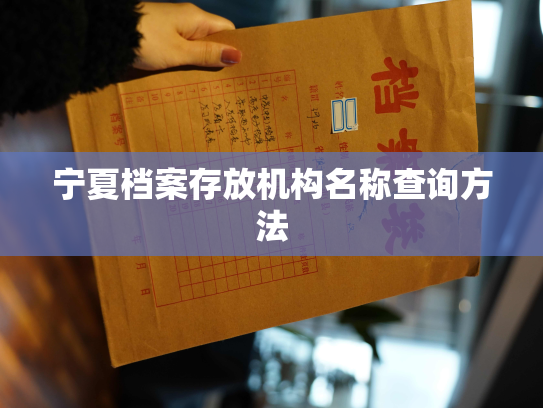 宁夏档案存放机构名称查询方法