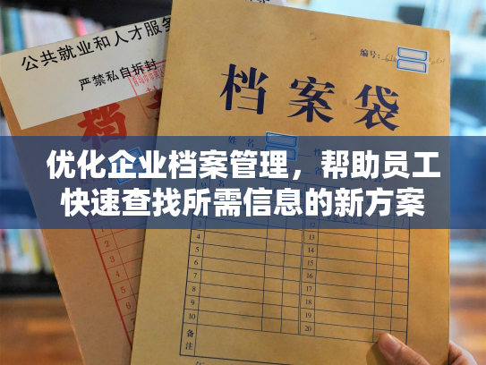 优化企业档案管理，帮助员工快速查找所需信息的新方案