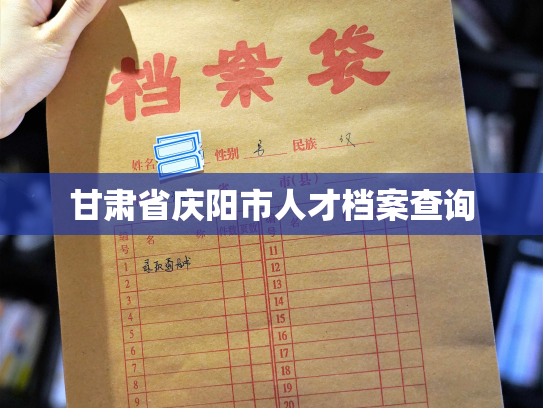 甘肃省庆阳市人才档案查询