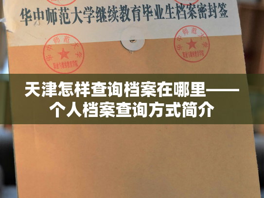 天津怎样查询档案在哪里——个人档案查询方式简介