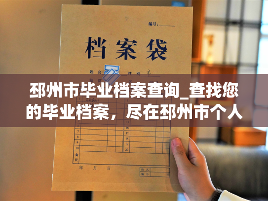 邳州市毕业档案查询_查找您的毕业档案，尽在邳州市个人档案查询服务平台。