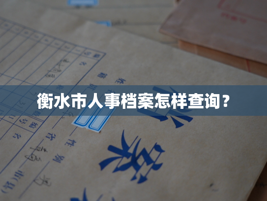衡水市人事档案怎样查询？