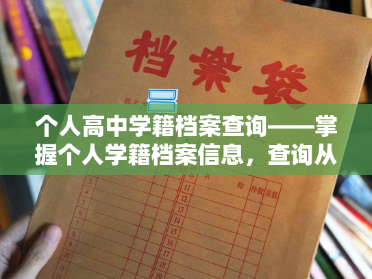 个人高中学籍档案查询——掌握个人学籍档案信息，查询从容便捷