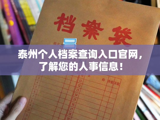 泰州个人档案查询入口官网，了解您的人事信息！