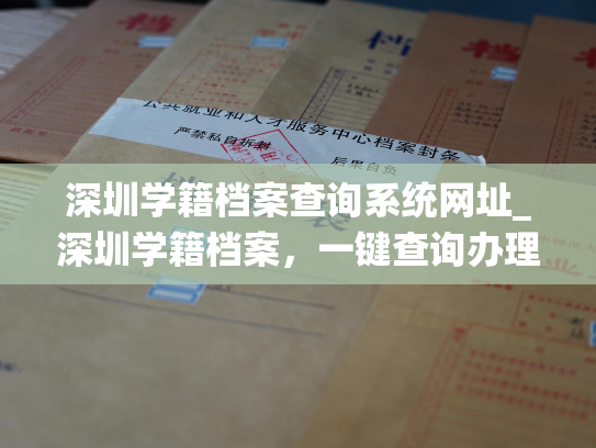 深圳学籍档案查询系统网址_深圳学籍档案，一键查询办理