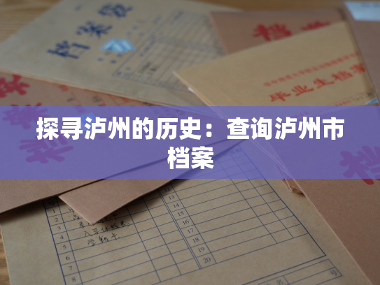 探寻泸州的历史：查询泸州市档案