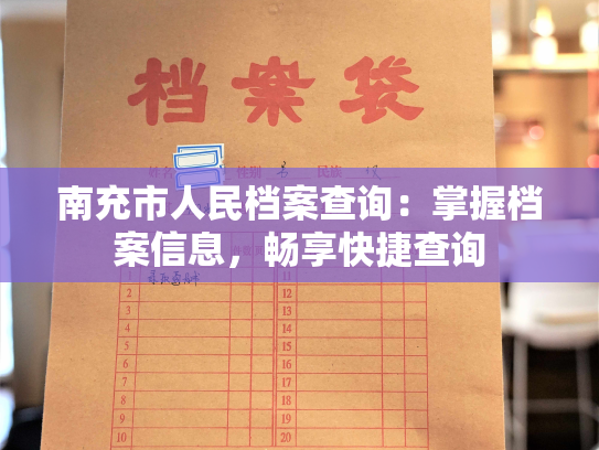 南充市人民档案查询：掌握档案信息，畅享快捷查询