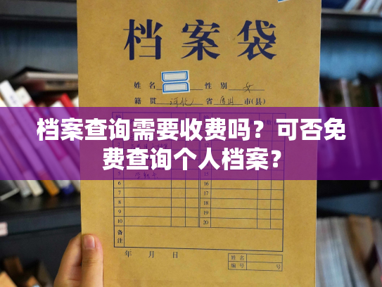 档案查询需要收费吗？可否免费查询个人档案？