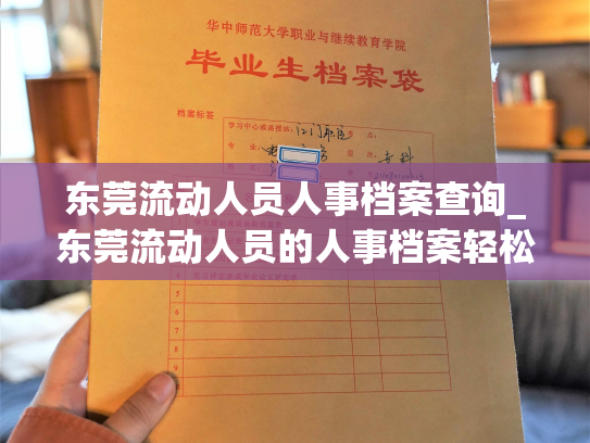 东莞流动人员人事档案查询_东莞流动人员的人事档案轻松查找！
