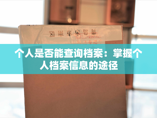 个人是否能查询档案：掌握个人档案信息的途径