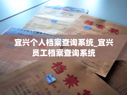 宜兴个人档案查询系统_宜兴员工档案查询系统