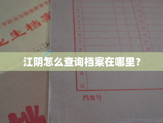 江阴怎么查询档案在哪里？
