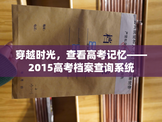 穿越时光，查看高考记忆——2015高考档案查询系统