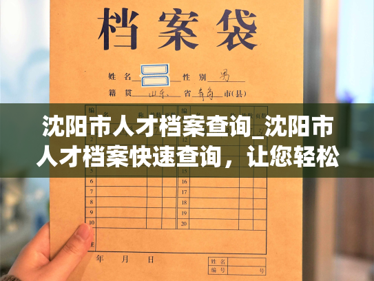 沈阳市人才档案查询_沈阳市人才档案快速查询，让您轻松获取信息。