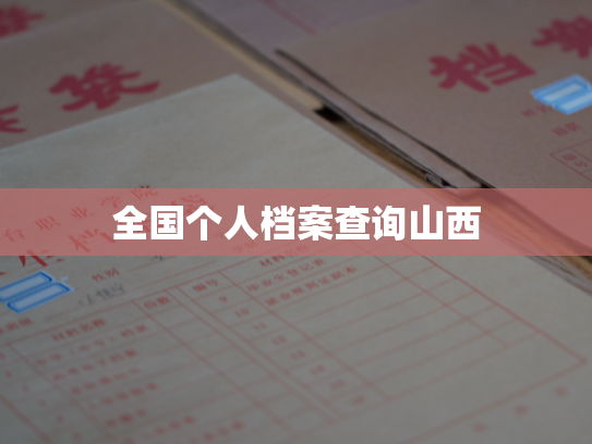 全国个人档案查询山西