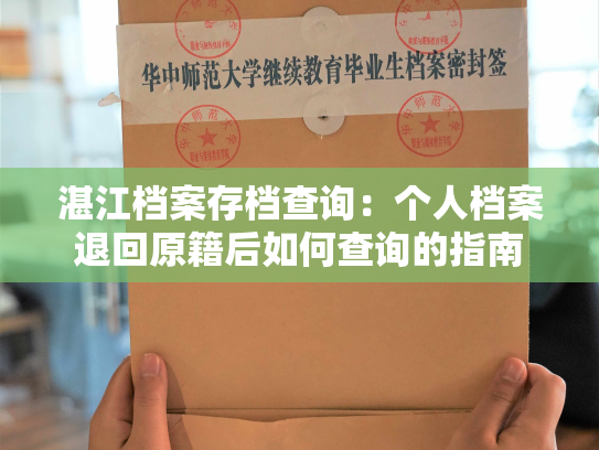 湛江档案存档查询：个人档案退回原籍后如何查询的指南