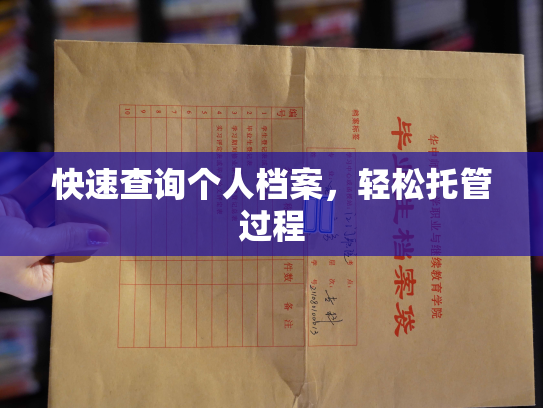 快速查询个人档案，轻松托管过程