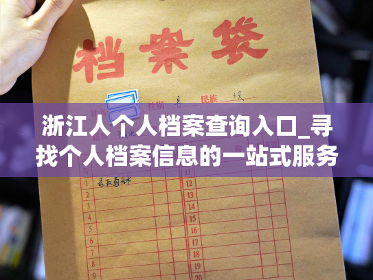 浙江人个人档案查询入口_寻找个人档案信息的一站式服务——浙江人员个人档案查询