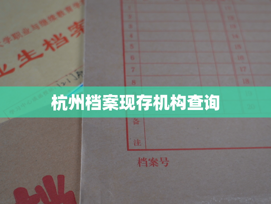 杭州档案现存机构查询
