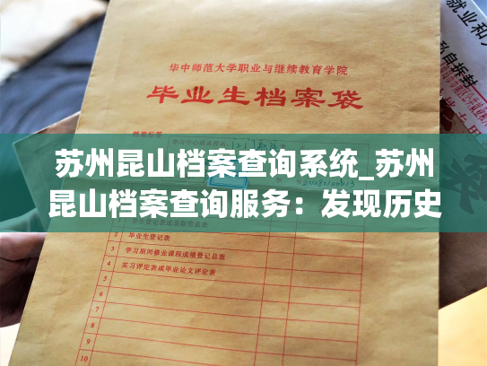苏州昆山档案查询系统_苏州昆山档案查询服务：发现历史，感知未来
