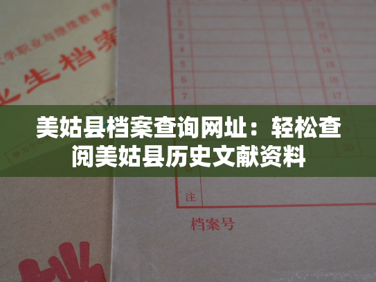 美姑县档案查询网址：轻松查阅美姑县历史文献资料