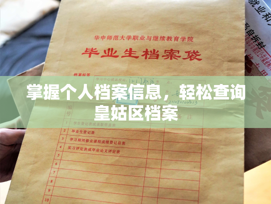 掌握个人档案信息，轻松查询皇姑区档案