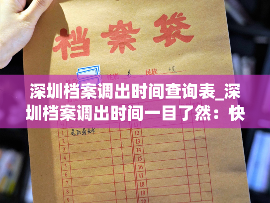 深圳档案调出时间查询表_深圳档案调出时间一目了然：快速知晓档案调出期限