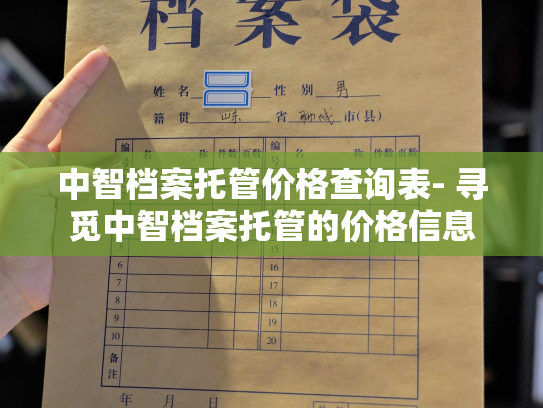 中智档案托管价格查询表- 寻觅中智档案托管的价格信息