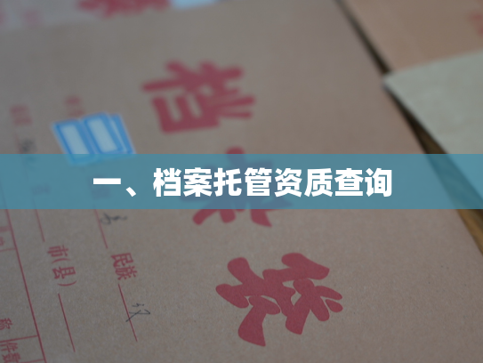 一、档案托管资质查询