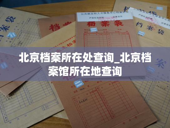 北京档案所在处查询_北京档案馆所在地查询