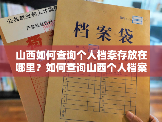 山西如何查询个人档案存放在哪里？如何查询山西个人档案存放地址？