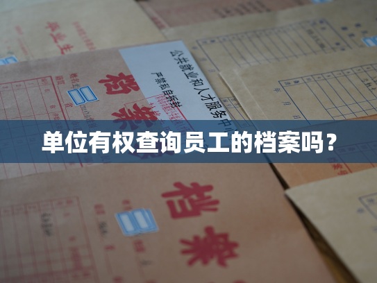 单位有权查询员工的档案吗？