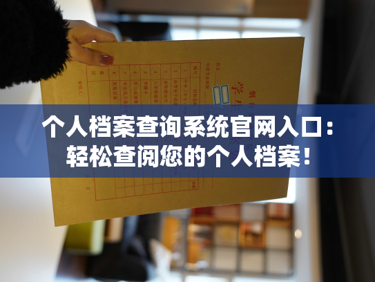 个人档案查询系统官网入口：轻松查阅您的个人档案！