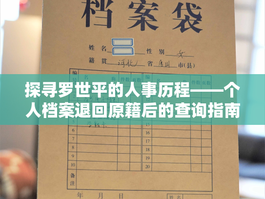 探寻罗世平的人事历程——个人档案退回原籍后的查询指南