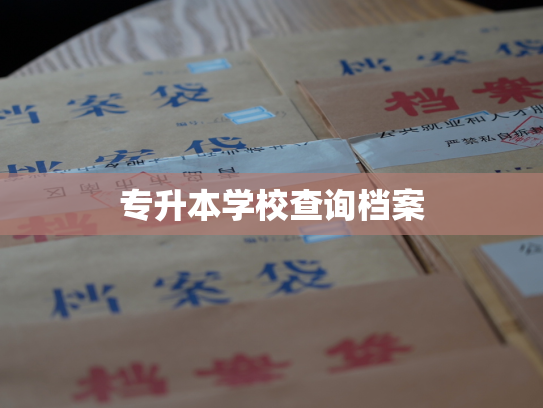 专升本学校查询档案
