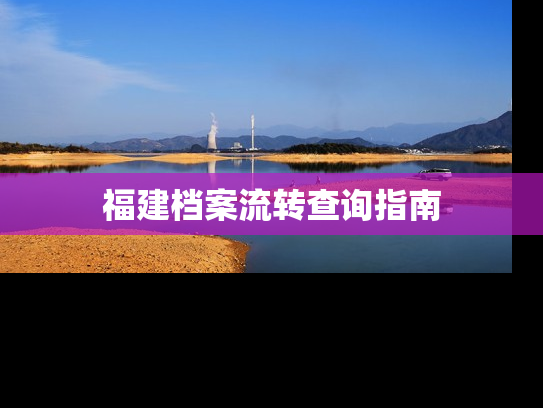 福建档案流转查询指南