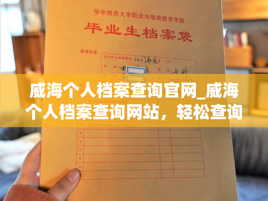 威海个人档案查询官网_威海个人档案查询网站，轻松查询您的人事档案信息。