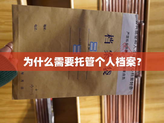 为什么需要托管个人档案？
