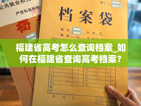 福建省高考怎么查询档案_如何在福建省查询高考档案？