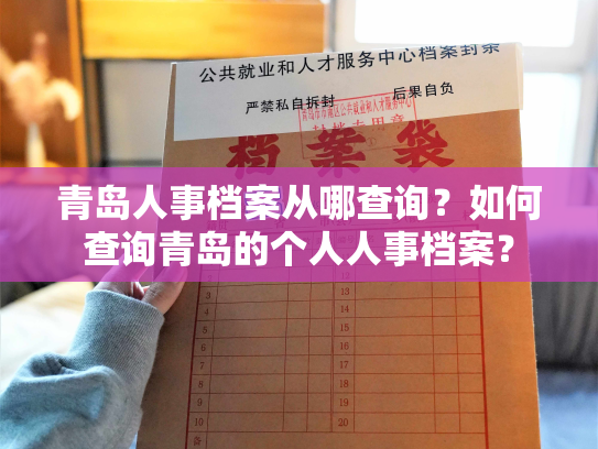 青岛人事档案从哪查询？如何查询青岛的个人人事档案？