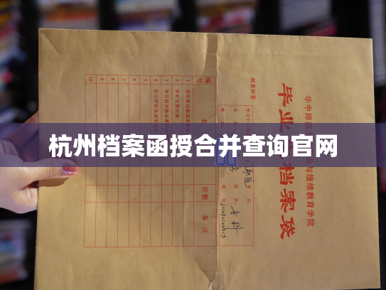 杭州档案函授合并查询官网