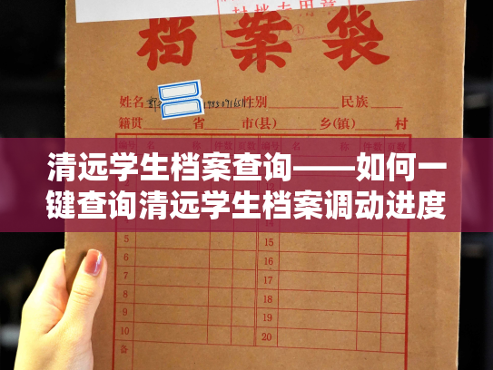 清远学生档案查询——如何一键查询清远学生档案调动进度