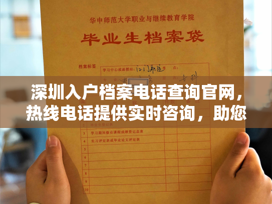 深圳入户档案电话查询官网，热线电话提供实时咨询，助您快速解决个人人事档案问题