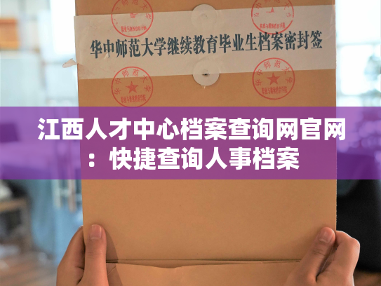 江西人才中心档案查询网官网：快捷查询人事档案