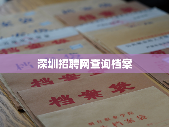 深圳招聘网查询档案