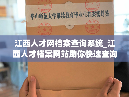 江西人才网档案查询系统_江西人才档案网站助你快速查询个人信息