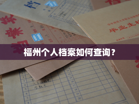 福州个人档案如何查询？