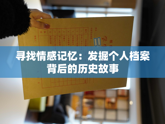 寻找情感记忆：发掘个人档案背后的历史故事
