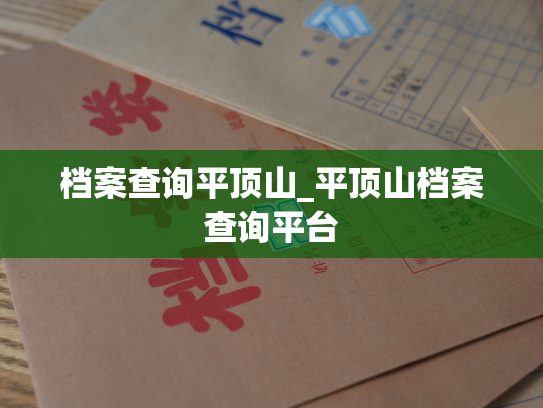 档案查询平顶山_平顶山档案查询平台