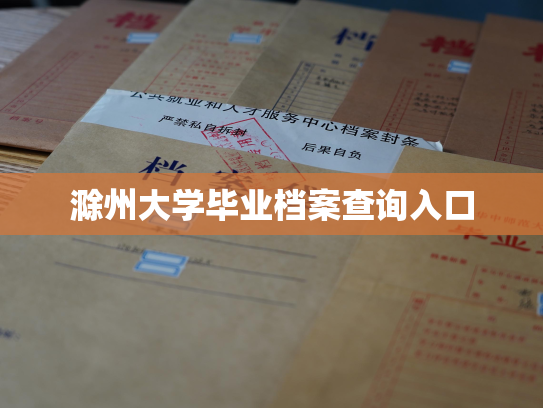 滁州大学毕业档案查询入口
